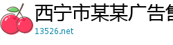 西宁市某某广告售后客服中心